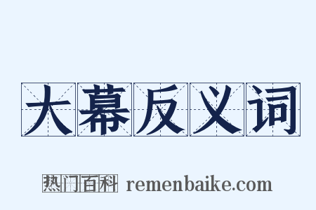 大幕反义词是什么意思的图片